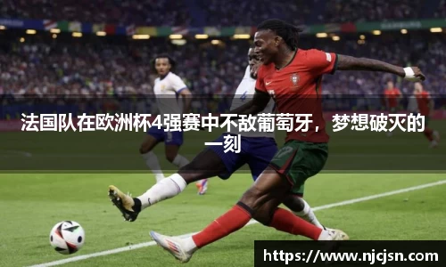 法国队在欧洲杯4强赛中不敌葡萄牙，梦想破灭的一刻