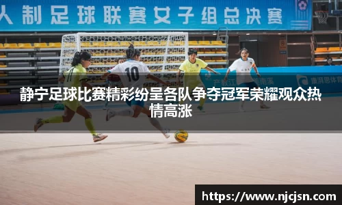 静宁足球比赛精彩纷呈各队争夺冠军荣耀观众热情高涨