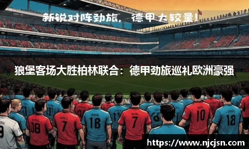 狼堡客场大胜柏林联合：德甲劲旅巡礼欧洲豪强
