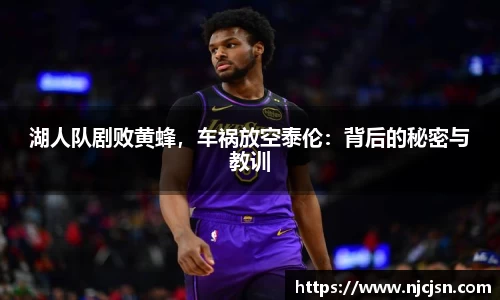 湖人队剧败黄蜂，车祸放空泰伦：背后的秘密与教训