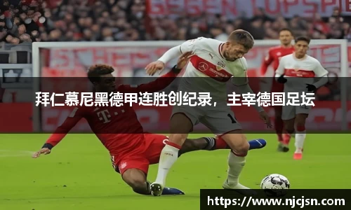 拜仁慕尼黑德甲连胜创纪录，主宰德国足坛