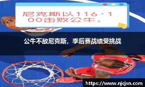 公牛不敌尼克斯，季后赛战绩受挑战