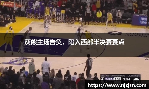 灰熊主场告负，陷入西部半决赛赛点