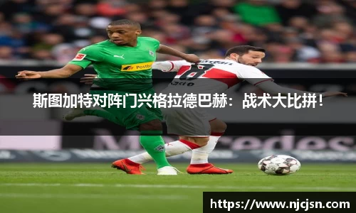 斯图加特对阵门兴格拉德巴赫：战术大比拼！