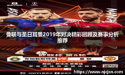 曼联与圣日耳曼2019年对决精彩回顾及赛事分析推荐