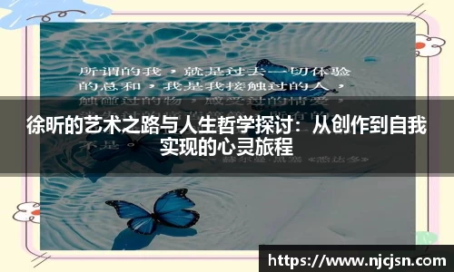 徐昕的艺术之路与人生哲学探讨：从创作到自我实现的心灵旅程