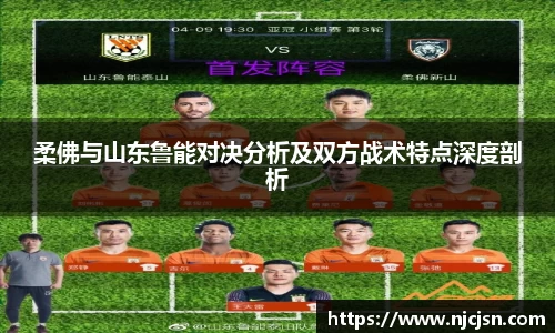 柔佛与山东鲁能对决分析及双方战术特点深度剖析