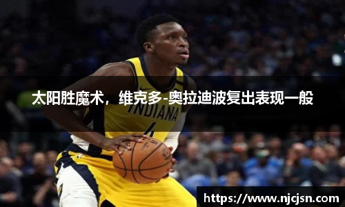 太阳胜魔术，维克多-奥拉迪波复出表现一般