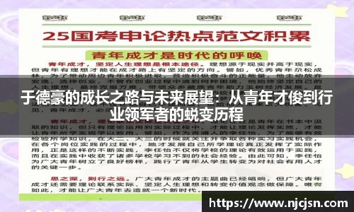 于德豪的成长之路与未来展望：从青年才俊到行业领军者的蜕变历程