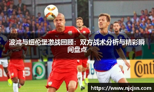 波鸿与纽伦堡激战回顾：双方战术分析与精彩瞬间盘点