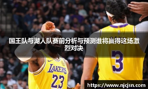 国王队与湖人队赛前分析与预测谁将赢得这场激烈对决