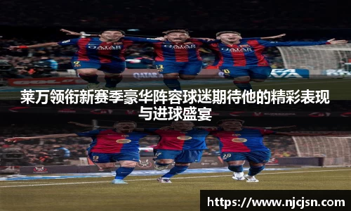 莱万领衔新赛季豪华阵容球迷期待他的精彩表现与进球盛宴