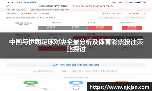 中国与伊朗足球对决全景分析及体育彩票投注策略探讨
