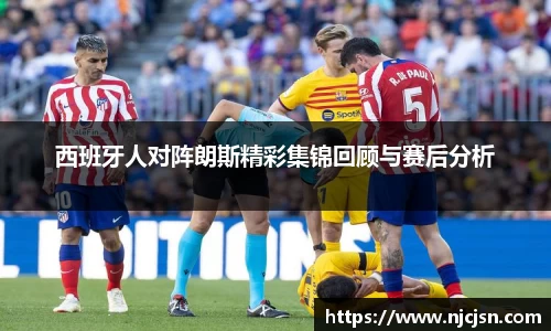 西班牙人对阵朗斯精彩集锦回顾与赛后分析