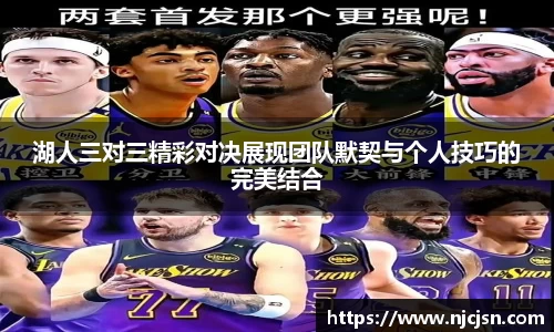 湖人三对三精彩对决展现团队默契与个人技巧的完美结合