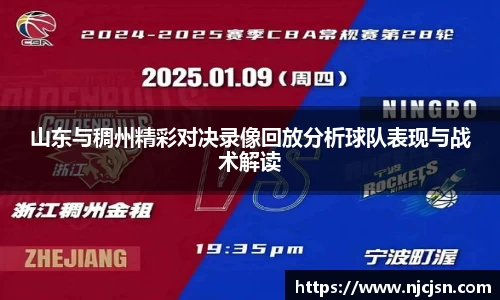 山东与稠州精彩对决录像回放分析球队表现与战术解读