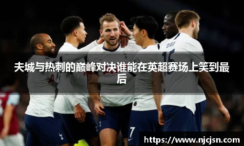 夫城与热刺的巅峰对决谁能在英超赛场上笑到最后
