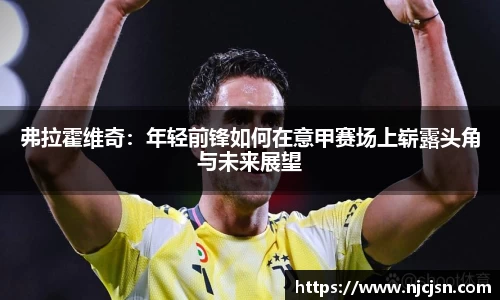 弗拉霍维奇：年轻前锋如何在意甲赛场上崭露头角与未来展望