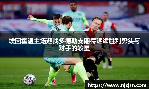 埃因霍温主场迎战多德勒支期待延续胜利势头与对手的较量
