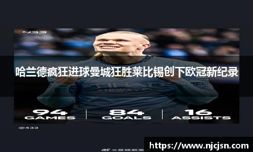 哈兰德疯狂进球曼城狂胜莱比锡创下欧冠新纪录