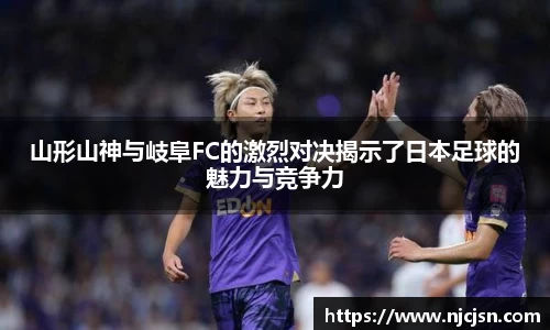 山形山神与岐阜FC的激烈对决揭示了日本足球的魅力与竞争力