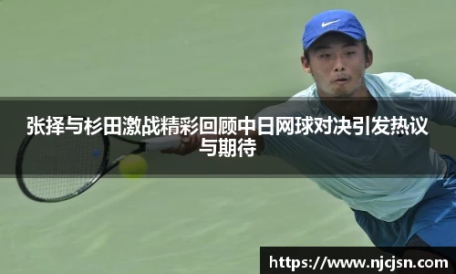 张择与杉田激战精彩回顾中日网球对决引发热议与期待