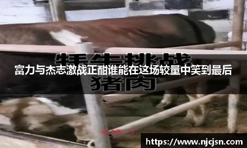 富力与杰志激战正酣谁能在这场较量中笑到最后