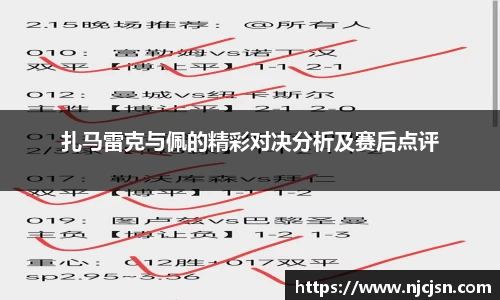 扎马雷克与佩的精彩对决分析及赛后点评