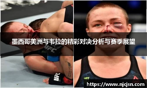 墨西哥美洲与韦拉的精彩对决分析与赛季展望