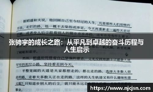张骋宇的成长之路：从平凡到卓越的奋斗历程与人生启示