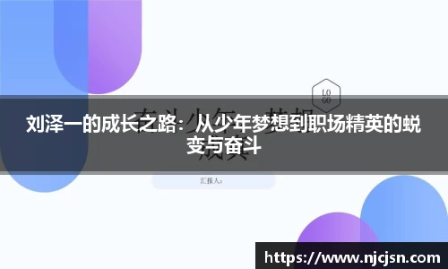 刘泽一的成长之路：从少年梦想到职场精英的蜕变与奋斗