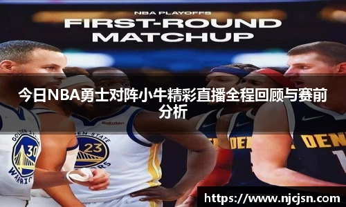 今日NBA勇士对阵小牛精彩直播全程回顾与赛前分析