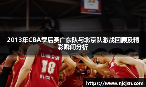 2013年CBA季后赛广东队与北京队激战回顾及精彩瞬间分析