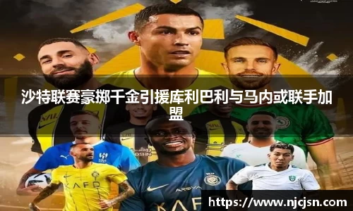 沙特联赛豪掷千金引援库利巴利与马内或联手加盟