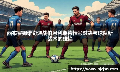 西布罗姆维奇迎战伯恩利期待精彩对决与球队新战术的碰撞