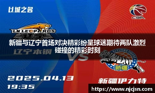 新疆与辽宁首场对决精彩纷呈球迷期待两队激烈碰撞的精彩时刻