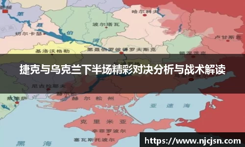 捷克与乌克兰下半场精彩对决分析与战术解读