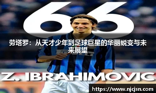 劳塔罗：从天才少年到足球巨星的华丽蜕变与未来展望