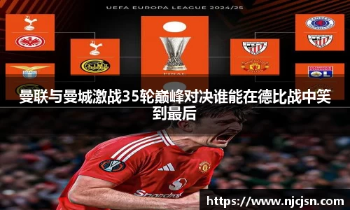 曼联与曼城激战35轮巅峰对决谁能在德比战中笑到最后