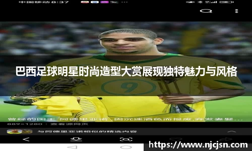 巴西足球明星时尚造型大赏展现独特魅力与风格