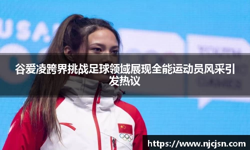 谷爱凌跨界挑战足球领域展现全能运动员风采引发热议