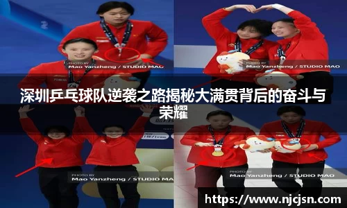 深圳乒乓球队逆袭之路揭秘大满贯背后的奋斗与荣耀