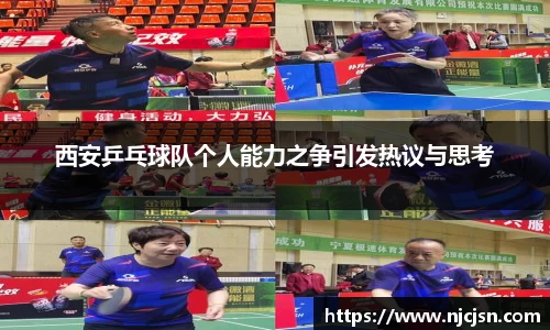 西安乒乓球队个人能力之争引发热议与思考